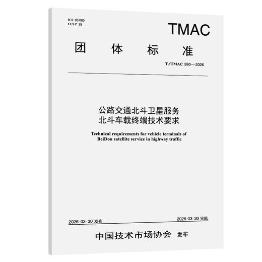 公路交通北斗卫星服务北斗车载终端技术要求（T/TMAC 380—2026） 商品图0