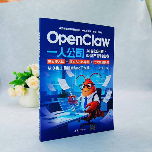 OpenClaw 一人公司:AI自动运转·轻资产智能创收 商品图2