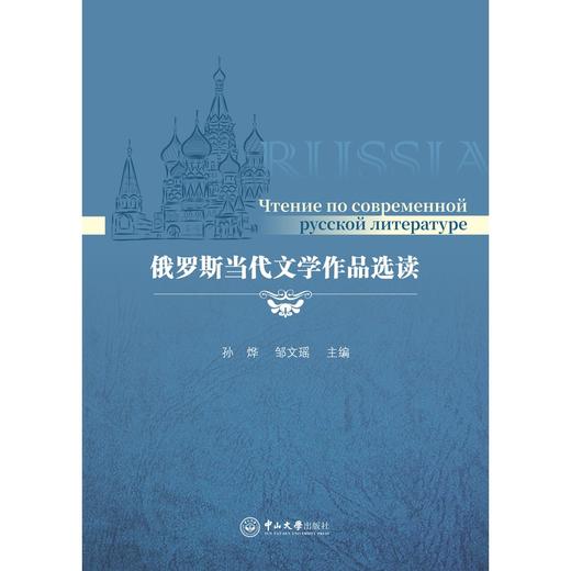 俄罗斯当代文学作品选读 商品图0