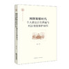 网络智能时代个人信息泛在泄露与刑法有效保护研究 商品缩略图0