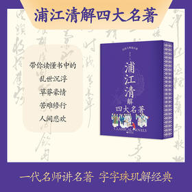 浦江清解四大名著