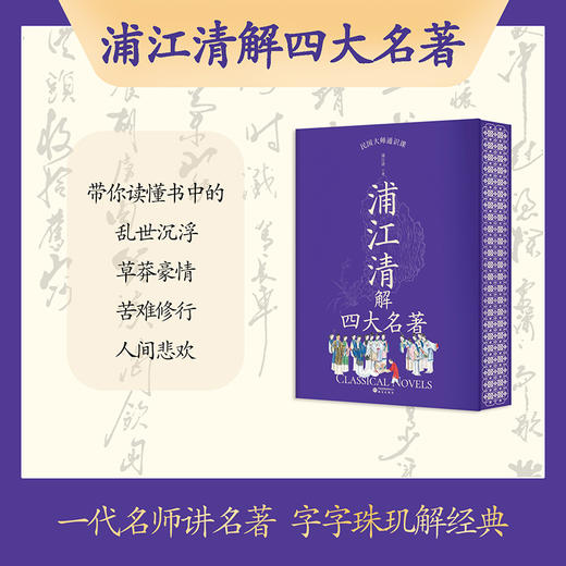 浦江清解四大名著 商品图0