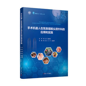 手术机器人在耳鼻咽喉头颈外科的应用和实践