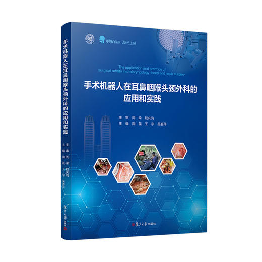 手术机器人在耳鼻咽喉头颈外科的应用和实践 商品图0