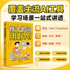 孩子如何用好AI(新版) 商品缩略图0
