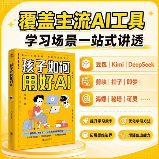 孩子如何用好AI(新版) 商品图0
