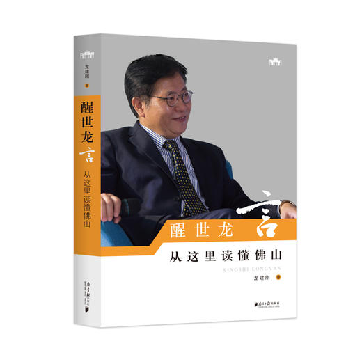 醒世龙言:从这里读懂佛山 商品图0