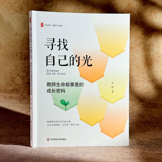 寻找自己的光:教师生命叙事里的成长密码 商品图1