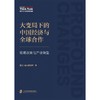 大变局下的中国经济与全球合作:宏观政策与产业转型 商品缩略图1