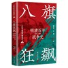 八旗狂飙:明清百年战争史.1583-1683 商品缩略图0