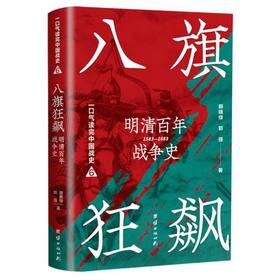 八旗狂飙:明清百年战争史.1583-1683