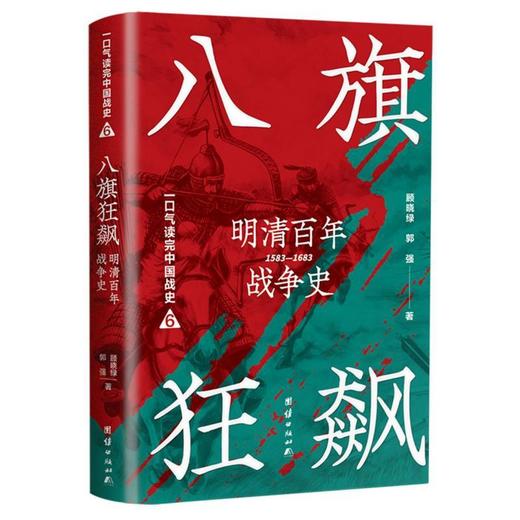 八旗狂飙:明清百年战争史.1583-1683 商品图0