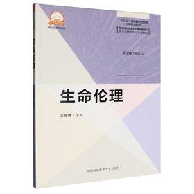 生命伦理
