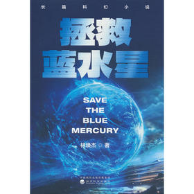 拯救蓝水星