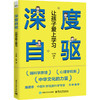 深度自驱:让孩子爱上学习 商品缩略图0