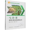 马铃薯绿色高效施肥技术 商品缩略图0
