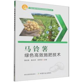 马铃薯绿色高效施肥技术