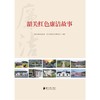 韶关红色廉洁故事 商品缩略图1