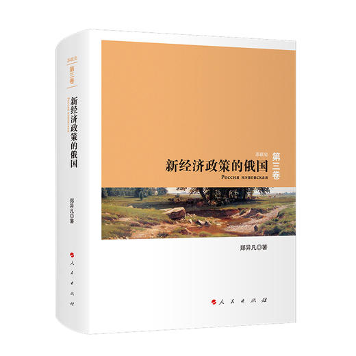 新经济政策的俄国 商品图0