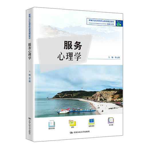 服务心理学 商品图0