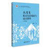 大学生职业生涯规划与就业指导(第三版) 商品缩略图0