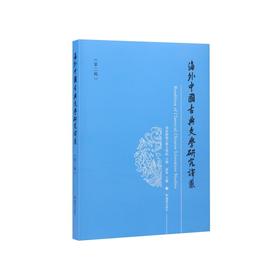 海外中国古典文学研究译丛.第二辑