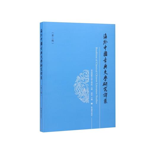 海外中国古典文学研究译丛.第二辑 商品图0