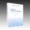 经济新常态下中国金融开放与金融安全研究 商品缩略图0