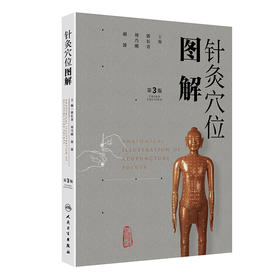 针灸穴位图解(第3版)