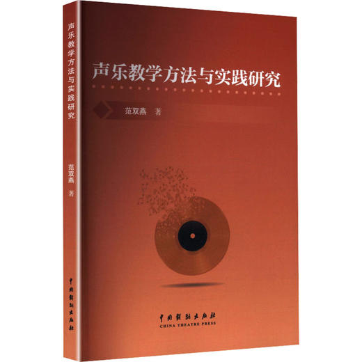 声乐教学方法与实践研究 商品图1