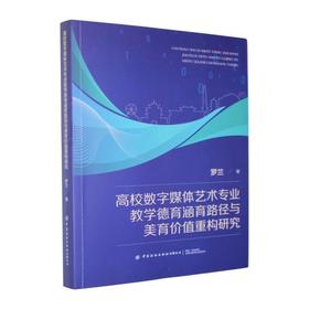 高校数字媒体艺术专业教学德育涵育路径与美育价值重构研究