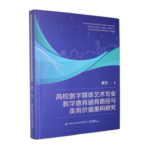 高校数字媒体艺术专业教学德育涵育路径与美育价值重构研究 商品图0