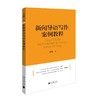 新闻导语写作案例教程 商品缩略图1