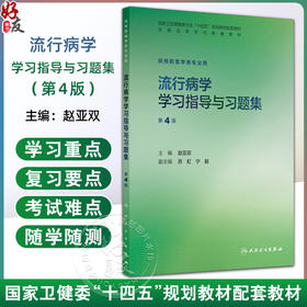 流行病学学习指导与习题集 第4四版 赵亚双 十四五规划教材配套教材 全国高等学校配套教材 供预防医学类专业用 人民卫生出版社