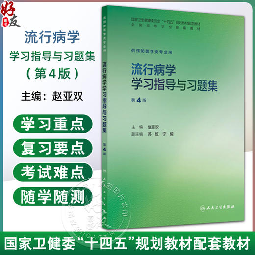 流行病学学习指导与习题集 第4四版 赵亚双 十四五规划教材配套教材 全国高等学校配套教材 供预防医学类专业用 人民卫生出版社 商品图0