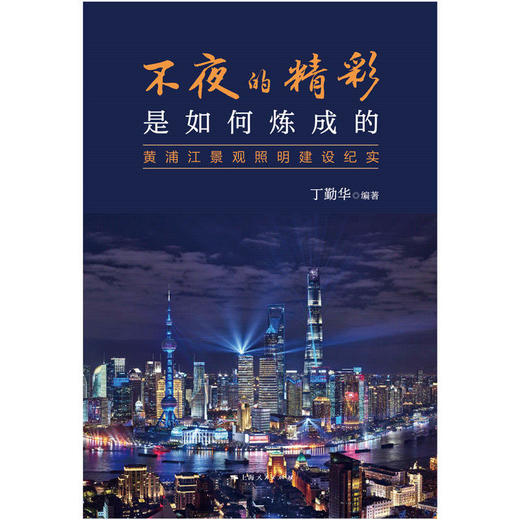 不夜的精彩是如何炼成的:黄浦江景观照明建设纪实 商品图1