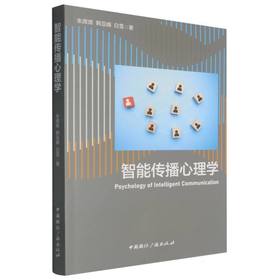智能传播心理学