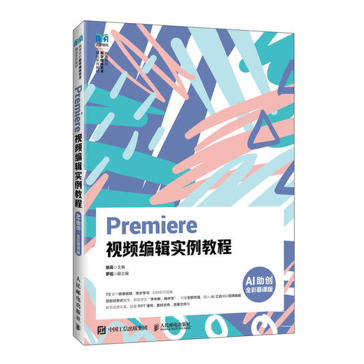 Premiere 视频编辑实例教程:A助创(全彩慕课版) 商品图0