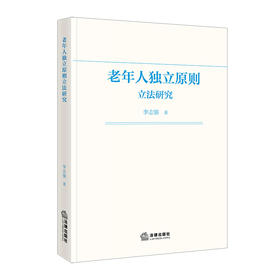老年人独立原则立法研究
