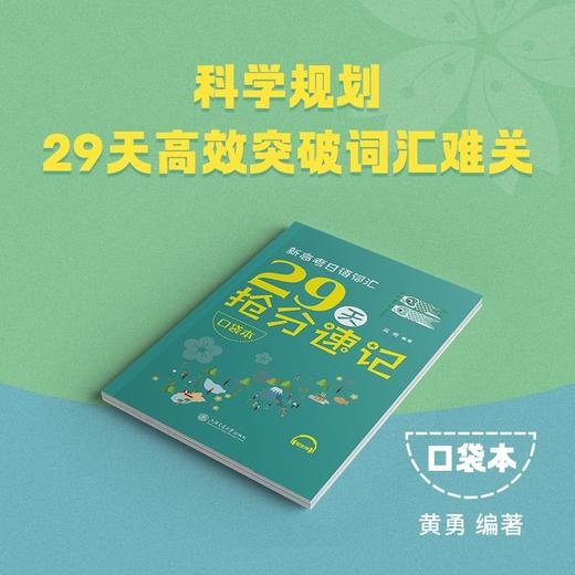 新高考日语词汇29天抢分速记(口袋本) 商品图1