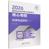 2026国家执业药师职业资格考试核心母题.药学专业知识(一) 商品缩略图0