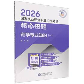 2026国家执业药师职业资格考试核心母题.药学专业知识(一)