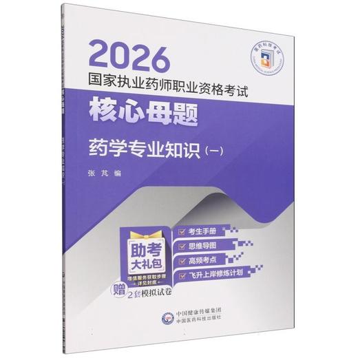 2026国家执业药师职业资格考试核心母题.药学专业知识(一) 商品图0