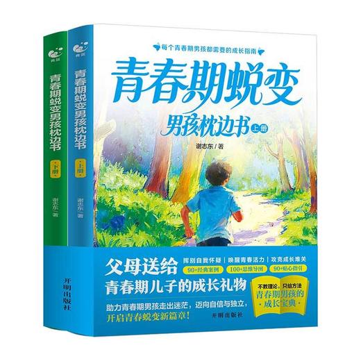 青春期蜕变男孩枕边书(全2册) 商品图1