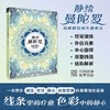 静绘曼陀罗:治愈解压涂色描摹本 商品缩略图0