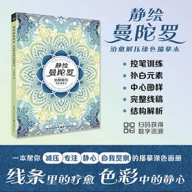 静绘曼陀罗:治愈解压涂色描摹本