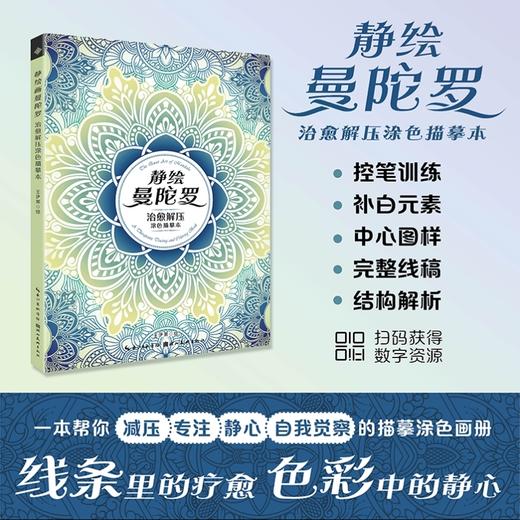 静绘曼陀罗:治愈解压涂色描摹本 商品图0