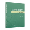 法律硕士教学案例选 商品缩略图1