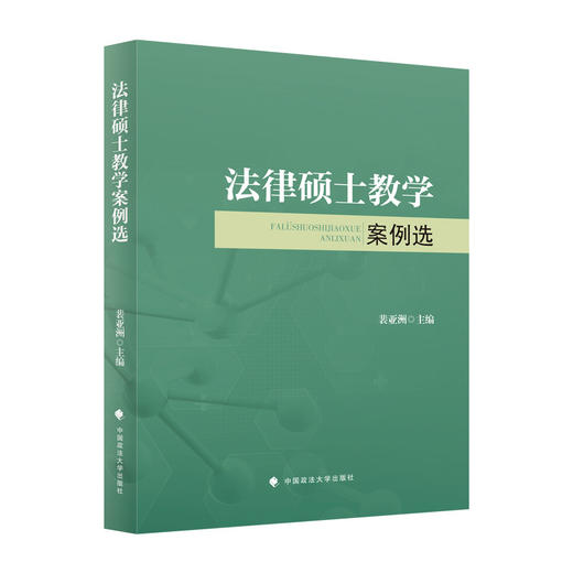 法律硕士教学案例选 商品图1
