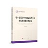 对口支援在中国国家治理中的制度和功能优势研究 商品缩略图0
